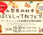 山梨県北杜市 「ほくとしってねフェア＠たまプラーザテラス」