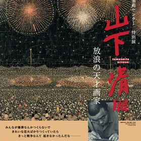 特別展「放浪の天才画家　山下清展」