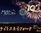 ナイトスカイウォーク