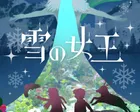 子どもとおとながいっしょに楽しむ舞台vol.10 『雪の女王』