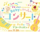 【京都三条で開催】Babyといっしょにminiコンサート