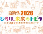 けいはんなR&Dフェア2026　11月7日（土）開催