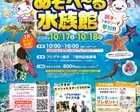 あそべ～る水族館　in フジグラン緑井