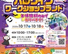 ハロウィンワークショップランド　in　イオンモール草津