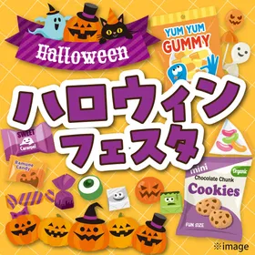 10/31(土)ハロウィンフェスタ