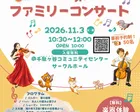 きがるにクラシック０歳から入れる楽しめるファミリーコンサート