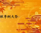 出雲大社 函館教會 千葉総国講社　秋季例大祭