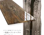 一枚板レジンテーブル 『Jindai』Anchor vol.2 -