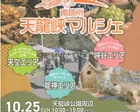 南信州天龍峡マルシェ
