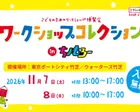 ワークショップコレクションinちょもろー2026
