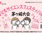 【参加無料・申込不要】子どもサイエンスフェスティバル茅ヶ崎大会