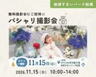 【船橋】　11/15　パシャリ撮影会