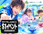 【柏】11/14　ベイブレード大会