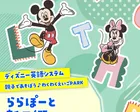 【三郷市】ディズニー英語システム　わくわく英語PARK♪