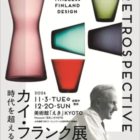 カイ・フランク展 時代を超えるフィンランド・デザイン