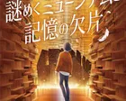 リアル謎解きゲーム「謎めくミュージアムと記憶の欠片」