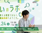 つくばまるごとLAB 第2回「問いのラボ」
