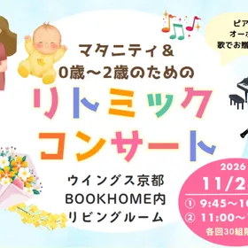 【11/28京都】マタニティ＆0歳～2歳のためのリトミックコンサート