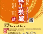 第34回豊島区伝統工芸展