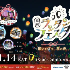 扇町ランタンフェスタ vol.5～願いを灯す、秋の夜～