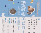 企画展「古墳時代のエピローグ」