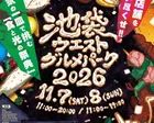 第2回池袋ウエストグルメパーク2026