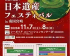 日本遺産フェスティバルin南国宮崎