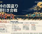 峠の国盗り綱引き合戦