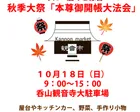 のみやま観音秋季大祭　観音市