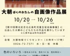 大朝 ぼくのわたしの 自画像作品展