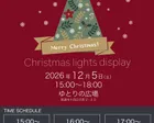 クリスマスイルミネーションイベント-Christmas lights display-