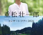 重松壮一郎ピアノ・コンサート in  京田辺シュタイナー学校