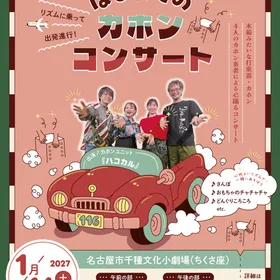 【千種文化小劇場】リズムに乗って出発進行！はじめてのカホンコンサート