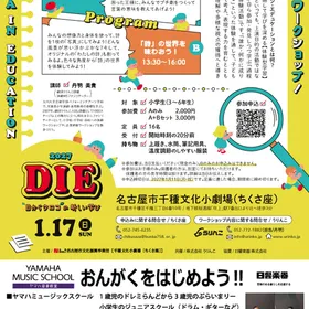 【千種文化小劇場】DIE～ドラマ・イン・エデュケーション～
