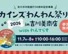 愛犬と楽しむ特別なわんちゃんイベント＠カインズ吉川美南店