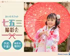 【予約不要・撮影無料】高麗神社 七五三撮影会！