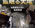 企画展 「鉱（あらがね）眠る大地～地質調査が拓く鉱物資源～」