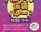 ハロウィン仮装パレード【アシュメリー鈴鹿店】
