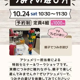 つみきの遊び方【アシュメリー鈴鹿店・10/24】