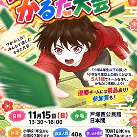 【川口市】かるた大会（11/15（日）※予約必須