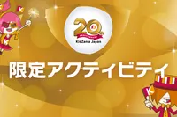 キッザニア東京20周年 限定アクティビティ