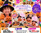 ハロウィン思い出フォトボード作り【10月25日イオンマリナタウン店】