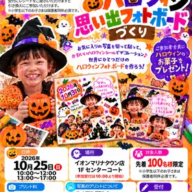 ハロウィン思い出フォトボード作り【10月25日イオンマリナタウン店】