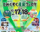 第40回とみぐすく祭り＆第11回とみぐすく産業フェスタ