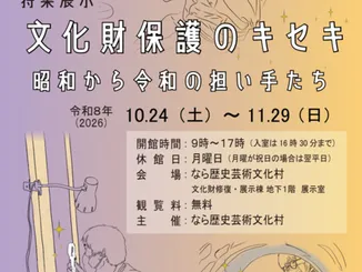 特集展示「文化財保護のキセキ～昭和から令和の担い手たち～」