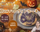 【ハロウィン限定🎃】卵・小麦・乳不使用マーブルケーキ