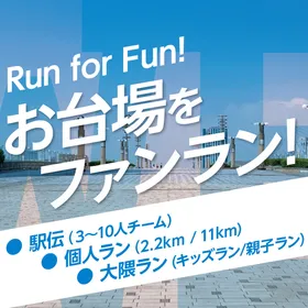 【1月24日開催】第15回 早稲田駅伝 in お台場