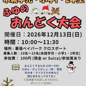 サンタさんにとどけ！「ふゆのおんどく大会」