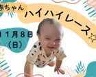 11/8（日）南砺市　赤ちゃんハイハイレースinラフォーレ井波