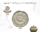 鉢形城歴史館×立正大学博物館共催展「埼玉の古代窯業」